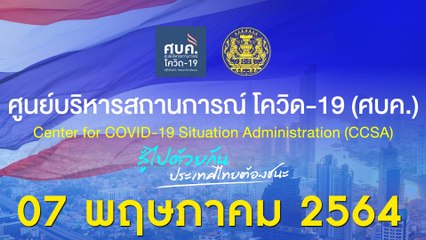  LIVE : แถลงสถานการณ์โควิด -19 ประจำวันที่ 7 พฤษภาคม 2564 | Dailynews
