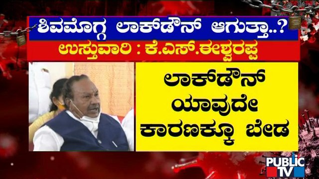 ಲಾಕ್‌ಡೌನ್‌ ಬಗ್ಗೆ ಜಿಲ್ಲಾ ಉಸ್ತುವಾರಿ ಸಚಿವರುಗಳ ಅಭಿಪ್ರಾಯ ಏನು..? | Lockdown Likely In Karnataka