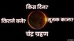 Chandra Grahan 2021: इस दिन लगेगा साल का पहला चंद्रग्रहण, जानिए सबकुछ?। Lunar Eclipse 2021