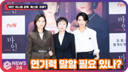 ′마인′ 이나정감독, 김서형X이보영, 연기력 말 할 필요 없어! ′캐스팅 이유 공개!′