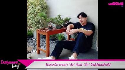 ซัดชาวเน็ต ตามด่า “นุ้ย” ลั่นIG “ตั๊ก” ใครไม่ชอบข้ามไป | Dailynews