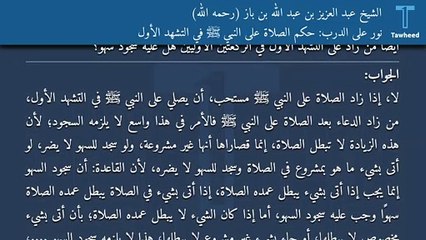 نور على الدرب: حكم الصلاة على النبي ﷺ في التشهد الأول - الشيخ عبد العزيز بن عبد الله بن باز (رحمه الله)
