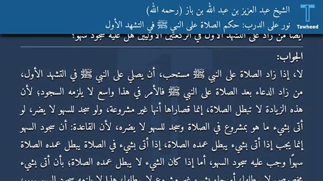 نور على الدرب: حكم الصلاة على النبي ﷺ في التشهد الأول - الشيخ عبد العزيز بن عبد الله بن باز (رحمه الله)