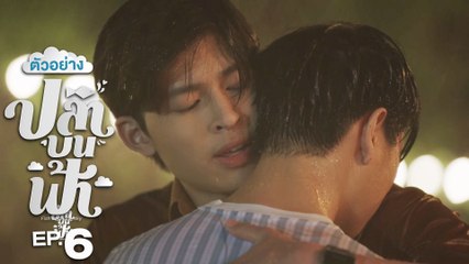 ตัวอย่าง ปลาบนฟ้า Fish upon the sky | EP.6