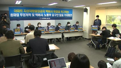 '아파트 진입 갈등' 택배노조 파업 가결..."돌입 시기 추후 결정" / YTN