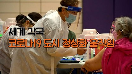 [엠픽] 세계 각국, 코로나19 도시 정상화 움직임