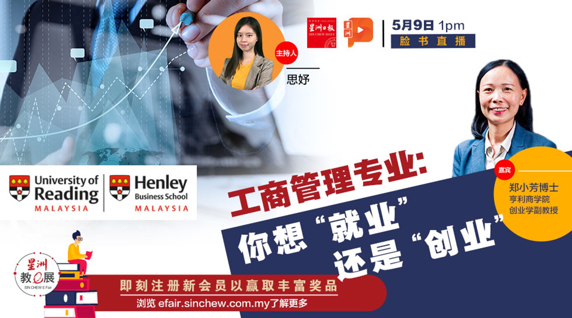 星洲教E展｜工商管理专业:  你想“ 就业”还是“创业”