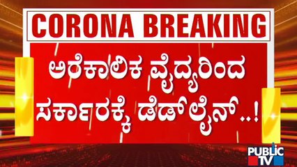 Part Time Doctors Give 2 Days Deadline To Government To Fulfil Their Demands