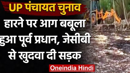 UP Panchayat Election: हारने पर बौखलाया पूर्व प्रधान, JCB से खुदवा दी गांव की सड़क | वनइंडिया हिंदी