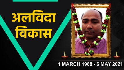 Corona ने छीन लिया हमारे साथी Vikash Kumar को, OneIndia की अपने साथी को भावभीनी श्रद्धांजलि