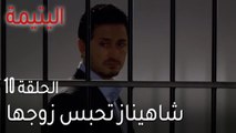 اليتيمة الحلقة 11 - شاهيناز تحبس زوجها