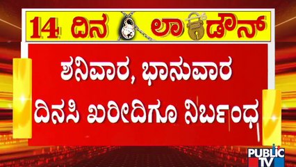 ಜನತಾ ಲಾಕ್‌ಡೌನ್‌ನಲ್ಲಿ ನೀಡಲಾಗಿದ್ದ ವಿನಾಯ್ತಿಗಳು ರದ್ದಾಗುವ ಸಾಧ್ಯತೆ..! | 14 Days Lockdown Likely In Karnataka