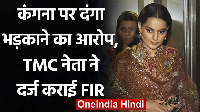 Kangana Ranaut पर West Bengal में दंगा भड़काने का आरोप, TMC नेता ने दर्ज कराई FIR | वनइंडिया हिंदी