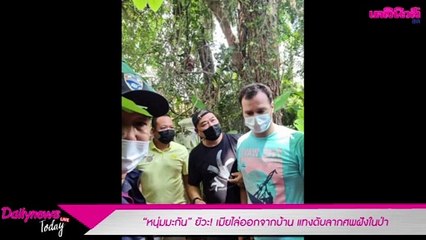“หนุ่มมะกัน” ยัวะ! เมียไล่ออกจากบ้าน แทงดับลากศพฝังในป่า | Dailynews