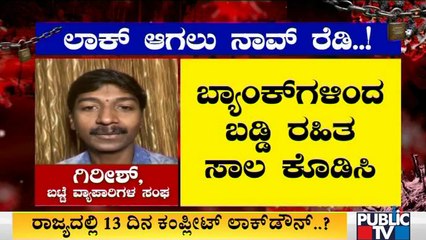 ನಾವು ಲಾಕ್‌ಡೌನ್‌ ಪಾಲಿಸ್ತೀವಿ, ನಮಗೆ ನೆರವು ಕೊಡಿ: ಸರ್ಕಾರಕ್ಕೆ ಆಟೋ ಚಾಲಕರು, ವ್ಯಾಪಾರಸ್ಥರು ಆಗ್ರಹ
