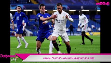 |แฟนฉุน "อาซาร์" ปล่อยก๊ากหลังชุดขาวร่วงชปล.  Dailynews