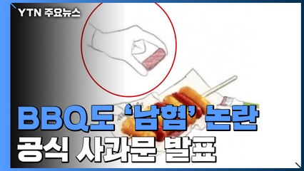 BBQ도 '남성 혐오' 이미지 사용 논란..."모든 제작물 조사" 사과 / YTN