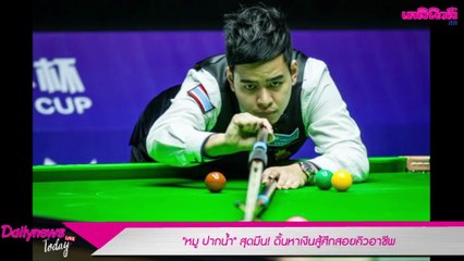 "หมู ปากน้ำ" สุดมึน! ดิ้นหาเงินสู้ศึกสอยคิวอาชีพ | Dailynews