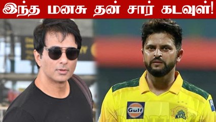 Suresh Raina கேட்ட அவசர உதவி ‘10 நிமிஷத்துல வரும்’ தெறிக்கவிட்ட Sonu Sood |Oneindia Tamil