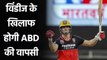 AB de Villiers likley to make International comeback against West Indies| Oneindia Sports