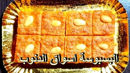 السعرات الحرارية في البسبوسة أسواق الدنوب