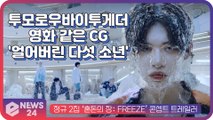'컴백' 투모로우바이투게더(TXT), 영화같은 CG 콘셉트 트레일러 '얼어버린 다섯 소년'