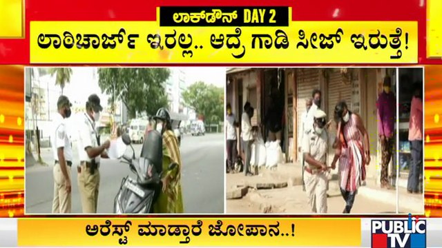 ಇಂದಿನಿಂದ ಲಾಠಿ ಚಾರ್ಜ್ ಇರಲ್ಲ, ಆದ್ರೆ ವೆಹಿಕಲ್ ಸೀಜ್ ಇರುತ್ತೆ | Karnataka Lock Down | Bengaluru