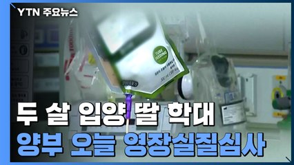 '두 살 입양 딸 학대' 양부 구속 갈림길...아이는 의식불명 / YTN