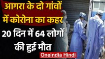 Coronavirus UP: Agra के दो गांवों में Corona का कहर, 20 दिन में 64 लोगों की मौत | वनइंडिया हिंदी