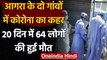 Coronavirus UP: Agra के दो गांवों में Corona का कहर, 20 दिन में 64 लोगों की मौत | वनइंडिया हिंदी