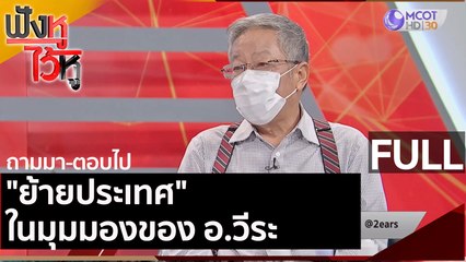 (คลิปเต็ม) "ย้ายประเทศ" ในมุมมองของ อ.วีระ| ฟังหูไว้หู (7 พ.ค. 64)