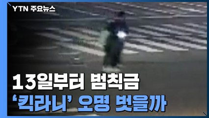 [앵커리포트] "無헬멧 2만 원, 인도주행 3만 원"...킥라니 오명 벗을까 / YTN