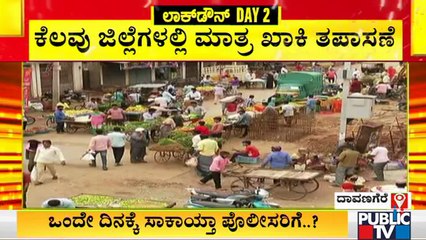 ಲಾಕ್ ಡೌನ್ ಡೇ-2: ಜಿಲ್ಲೆಗಳಲ್ಲಿ ಹೇಗಿದೆ ಚಿತ್ರಣ ? ಇಲ್ಲಿದೆ ಮಾಹಿತಿ | Karnataka Lock down Day 2