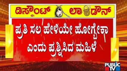ಚಿತ್ರದುರ್ಗದಲ್ಲಿ ಮಹಿಳೆ ಮತ್ತು ಪೊಲೀಸರ ನಡುವೆ ವಾಗ್ವಾದ; ಪ್ರತಿ ಸಲ ಹೇಳಿಯೇ ಹೋಗ್ಬೇಕಾ ಎಂದು ಮಹಿಳೆ ಕಿರಿಕ್..!