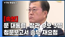 [속보] 문 대통령, 장관 후보 3명 청문보고서 14일까지 송부 요청 / YTN