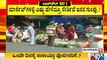 ಲಾಕ್ ಡೌನ್ ಡೇ 2; ಹೇಗಿದೆ ತುಮಕೂರು ಹಾಗೂ ಮಂಗಳೂರಿನ ಚಿತ್ರಣ..? | Karnataka Lock Down