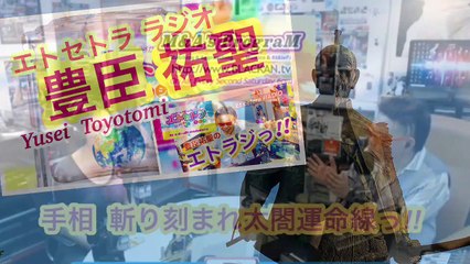 対談こぼれ噺！？『豊臣祐聖(トヨトミユウセー)の エトラジっ!! 147』声の出演 AkkieRJ氏 Mamicoworld女史 5月11日火曜日っ あなたとキラリ〜☆☆Clubの噺しもっ！！