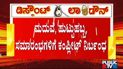 ಬಳ್ಳಾರಿಯಲ್ಲಿ ಇಂದಿನಿಂದ ಮತ್ತಷ್ಟು ಟಫ್ ರೂಲ್ಸ್ ಜಾರಿ | Tough Rules In Bellary | Lock Down