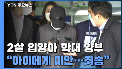 '두 살 입양 딸 학대' 양부 구속 갈림길..."아이에게 미안하다" / YTN