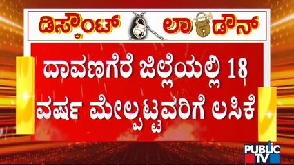 ದಾವಣಗೆರೆಯ ಜಿಲ್ಲಾಸ್ಪತ್ರೆ ಆವರಣದಲ್ಲಿ 18 ವರ್ಷ ಮೇಲ್ಪಟ್ಟರಿಗೆ ಲಸಿಕೆ ವಿತರಣೆ | Vaccination | Davanagere