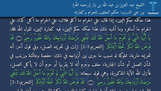 نور على الدرب: حكم الحلف بالحرام وكفارته - الشيخ عبد العزيز بن عبد الله بن باز (رحمه الله)