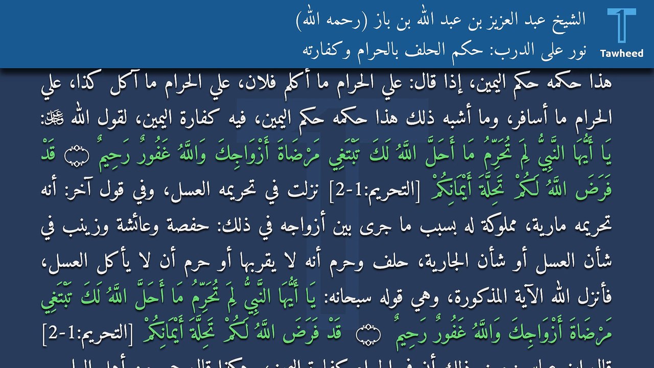 نور على الدرب: حكم الحلف بالحرام وكفارته - الشيخ عبد العزيز بن عبد الله بن باز (رحمه الله)