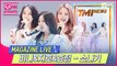 [TMI NEWS] MAGAZINE LIVE｜오마이걸 비니&지호&효정 ? 소나기 (OHMYGIRL BINNIE&JIHO& HYOJUNG - Shower)