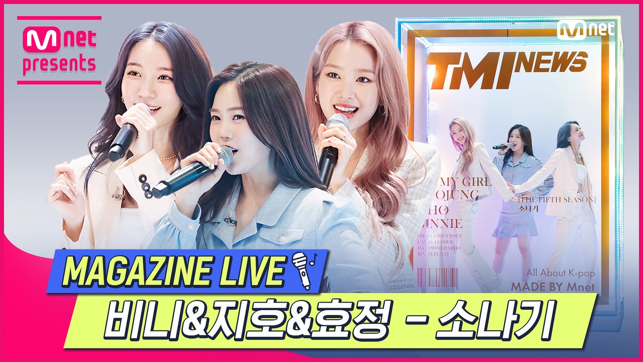 [TMI NEWS] MAGAZINE LIVE｜오마이걸 비니&지호&효정 ? 소나기 (O...