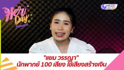"แยม วรรญา" นักพากย์ 100 เสียง ใช้เสียงสร้างเงิน  : Her Day วันของเธอ (7 พ.ค. 64)