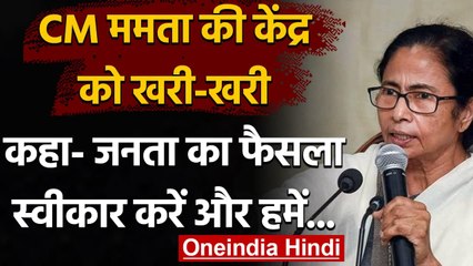 West Bengal: CM Mamata Banerjee का Modi Govt. पर हमला, कहा- जनता का फैसला मानें | वनइंडिया हिंदी