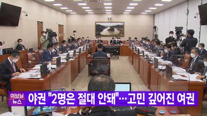 [YTN 실시간뉴스] 야권 "2명은 절대 안돼"...고민 깊어진 여권 / YTN