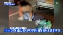 MBN 뉴스파이터-택시기사 무차별 폭행한 20대 남성…구속 기로