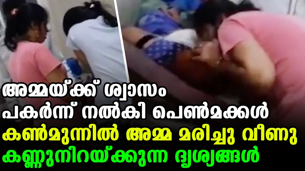 Daughters' last attempt to save mother by giving mouth to mouth oxygen