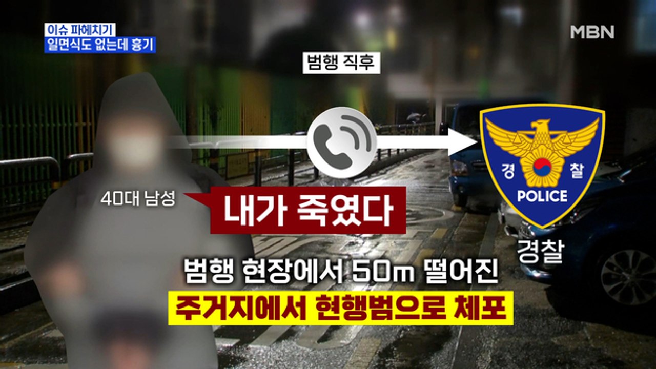 MBN 뉴스파이터-일면식 없던 이웃에게 흉기 휘두른 남성 '구속'